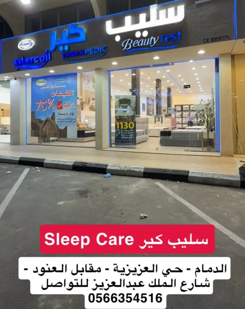 ”سليب كير“ ولعها