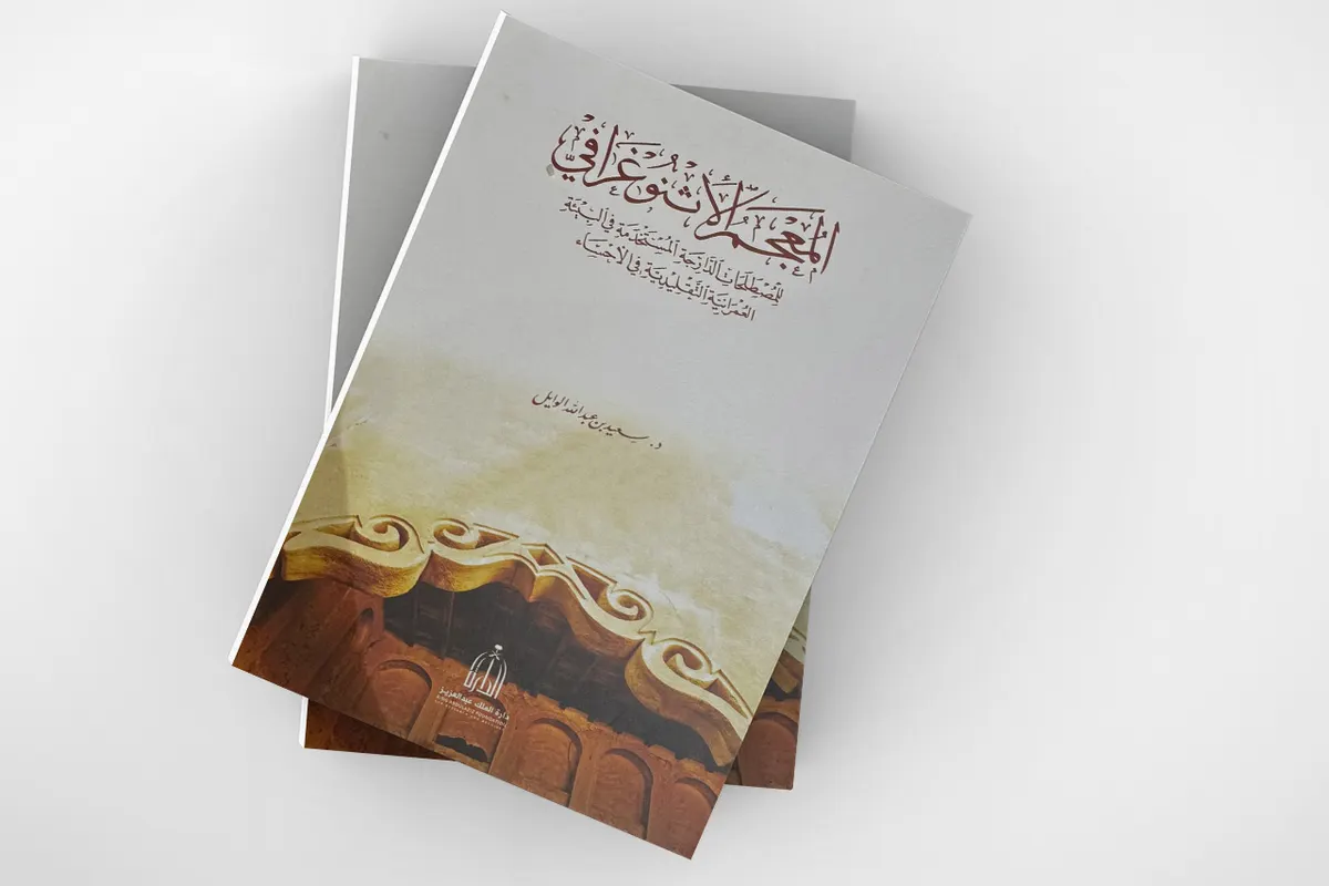 إطلالة على المعجم الإثنوغرافي للمصطلحات الدارجة