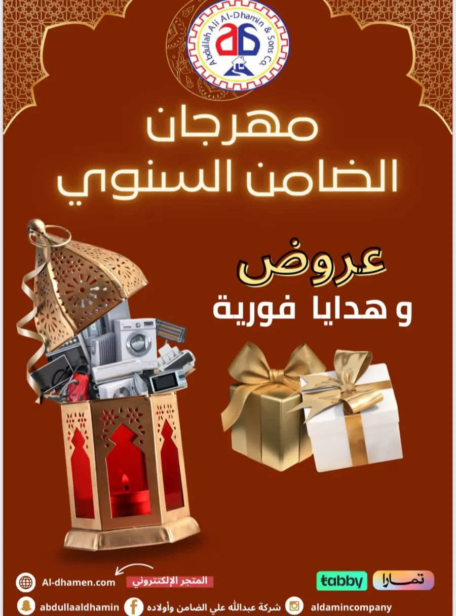 ”مهرجان الضامن السنوي“ عروض وهدايا
