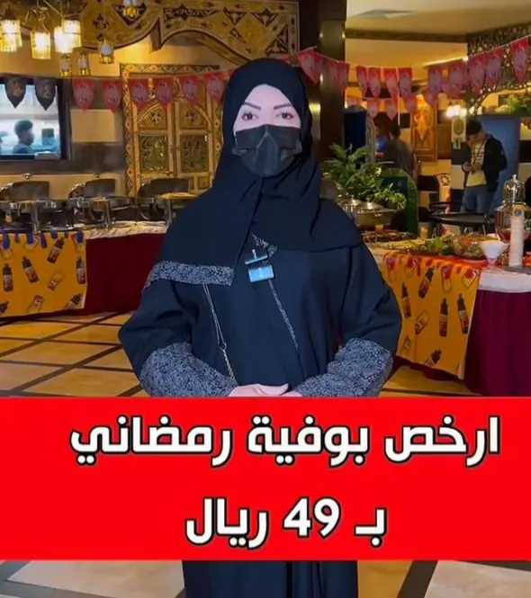 بوفية إفطار رمضاني بـ 49 ريال بالقطيف