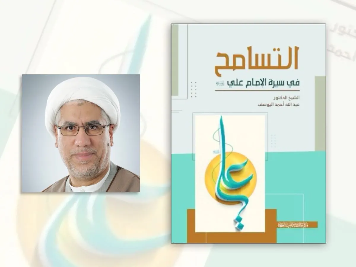 جديد الشيخ اليوسف: التسامح في سيرة الإمام علي (ع)