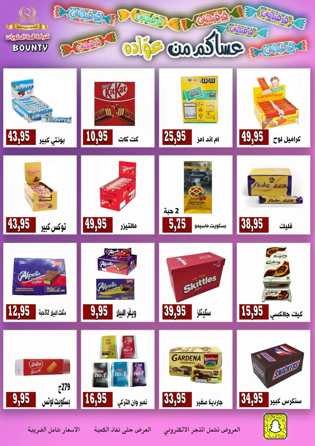 ناصفتكم القرقيعان من ”قمة الحلويات“
