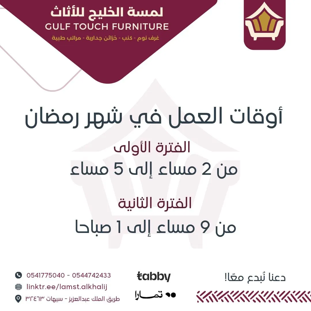 ”لمسة الخليج للاثاث“ أسعار ماتتفوت