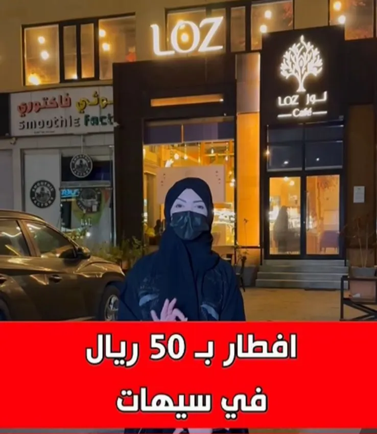 إفطار رمضاني بـ 50 ريال