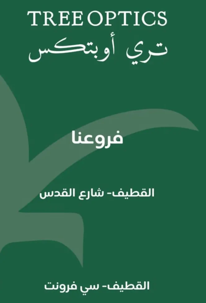 عروض العيد بدأت لدى ”تري أوبتكس“
