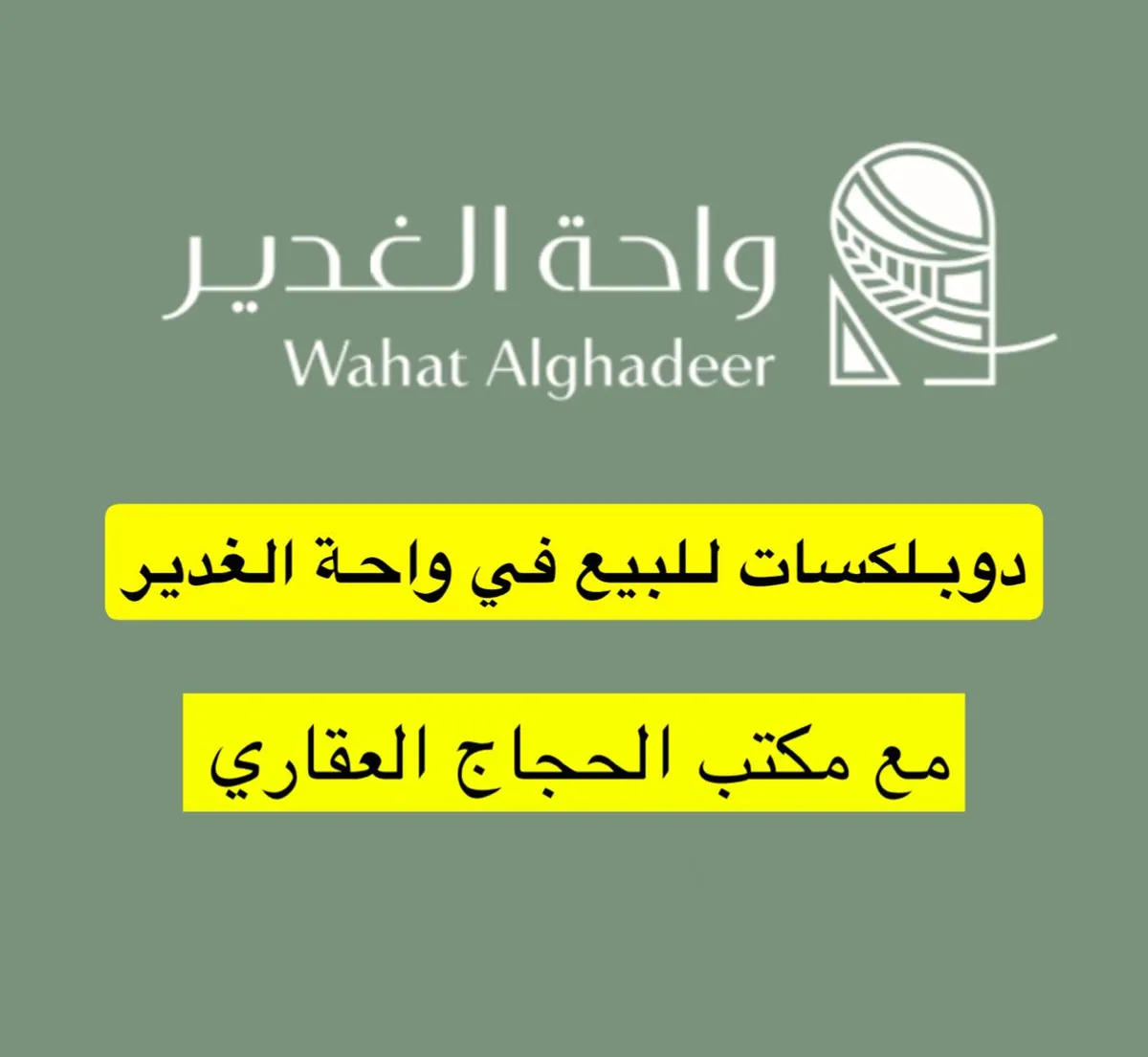 حصرياً..دوبلكسات مخطط ”واحة الغدير“