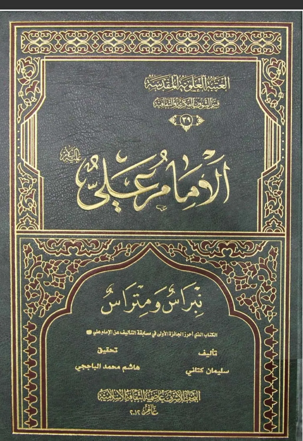 الغروب المشرق: علي بن أبي طالب (ع)