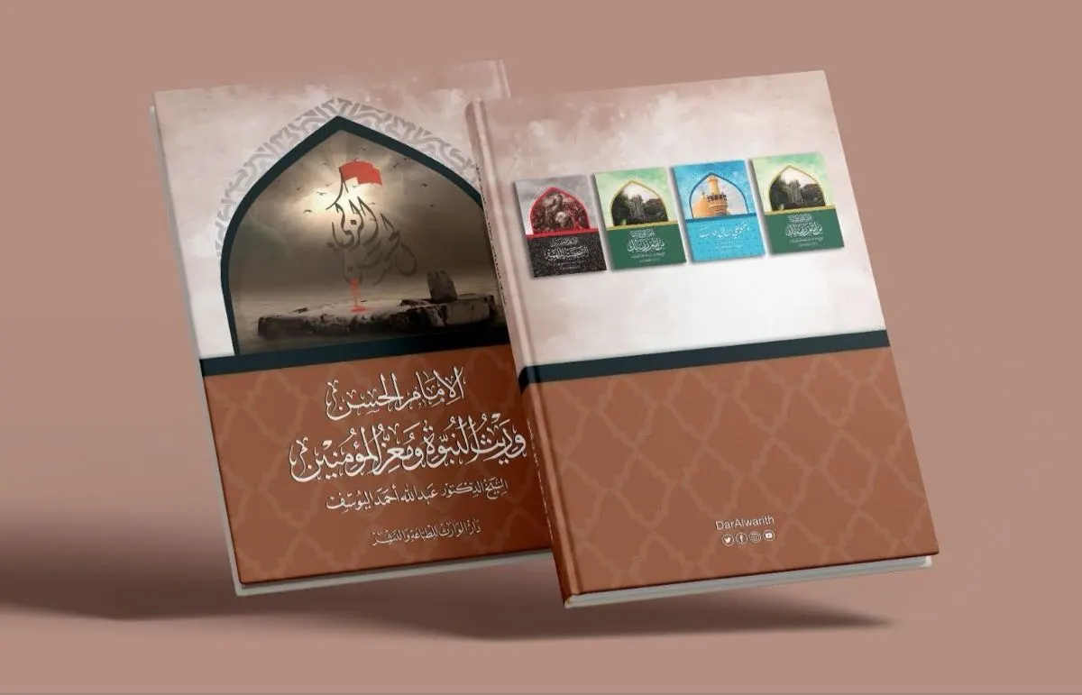«الإمام الحسن (ع) وريث النبوة ومعز المؤمنين».. إصدار جديد للشيخ اليوسف