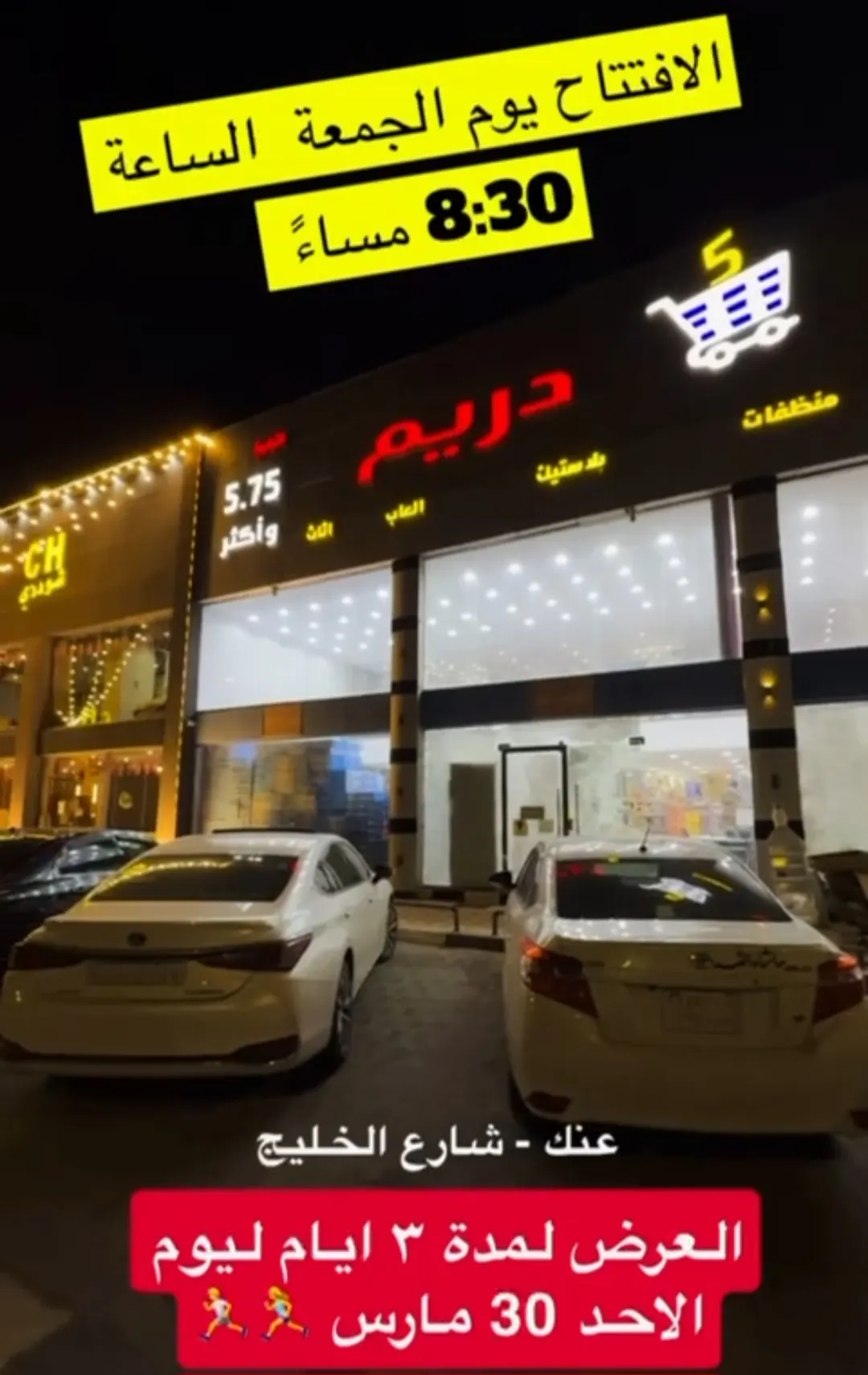 لا تفوتك عروض افتتاح ”توب دريم“