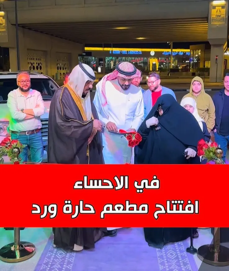 مبروك لأهالي الاحساء.. افتتاح أكبر فرع مطعم ”حارة ورد“