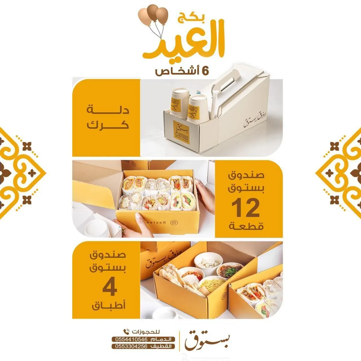 العيد يجمعنا و”فطور بستوق“ يكمل فرحتنا