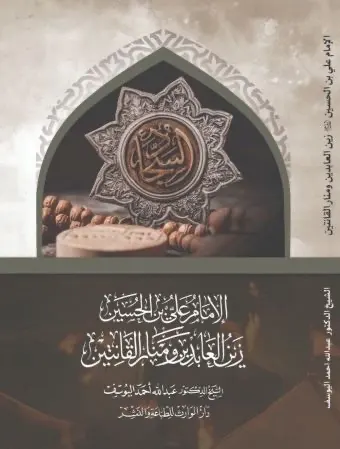 جديد الشيخ اليوسف: «الإمام علي بن الحسين (ع) زين العابدين ومنار القانتين»