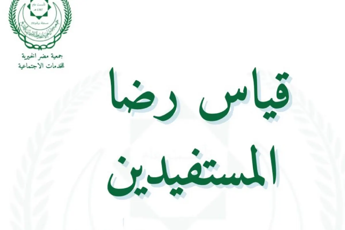 ”مضر الخيرية“ تطلق استبانة إلكترونية لقياس الرضا وجمع المقترحات