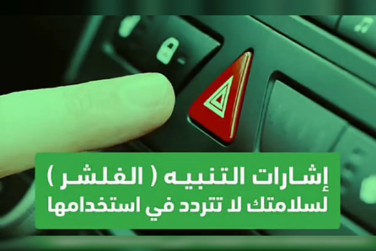المرور يحدد 3 مواقف تستدعي استخدام ”الفليشر“ فوراً على الطرق
