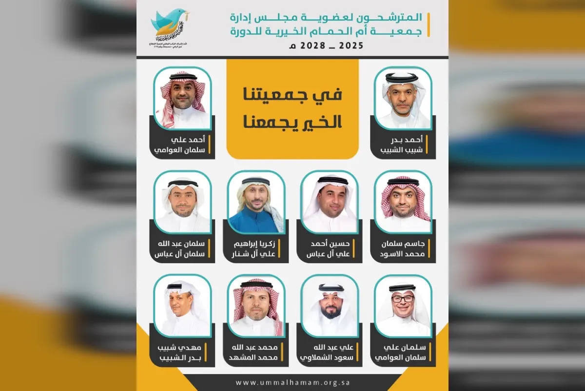 10 مرشحين يتنافسون.. خيرية أم الحمام تنتخب مجلس إدارتها للدورة القادمة في 29 أبريل