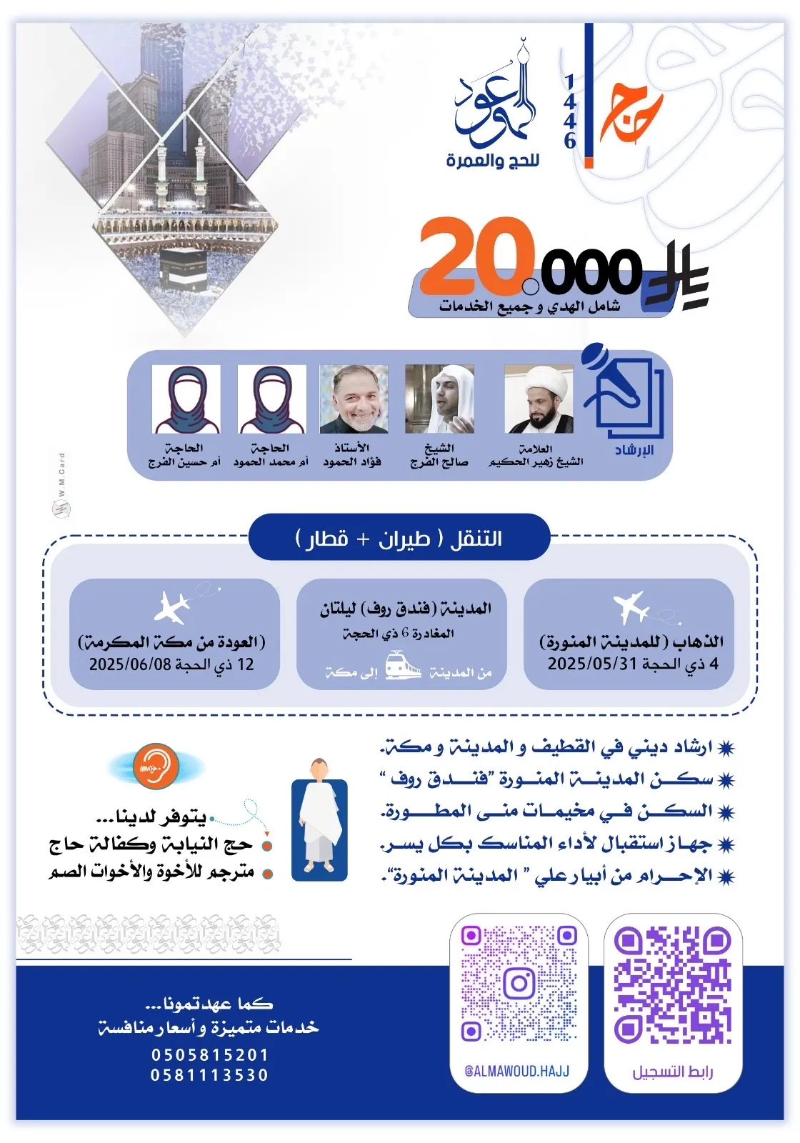 انضم إلى ”حج الموعود“ واحظى بإرشاد ديني مميز وأجواء روحانية