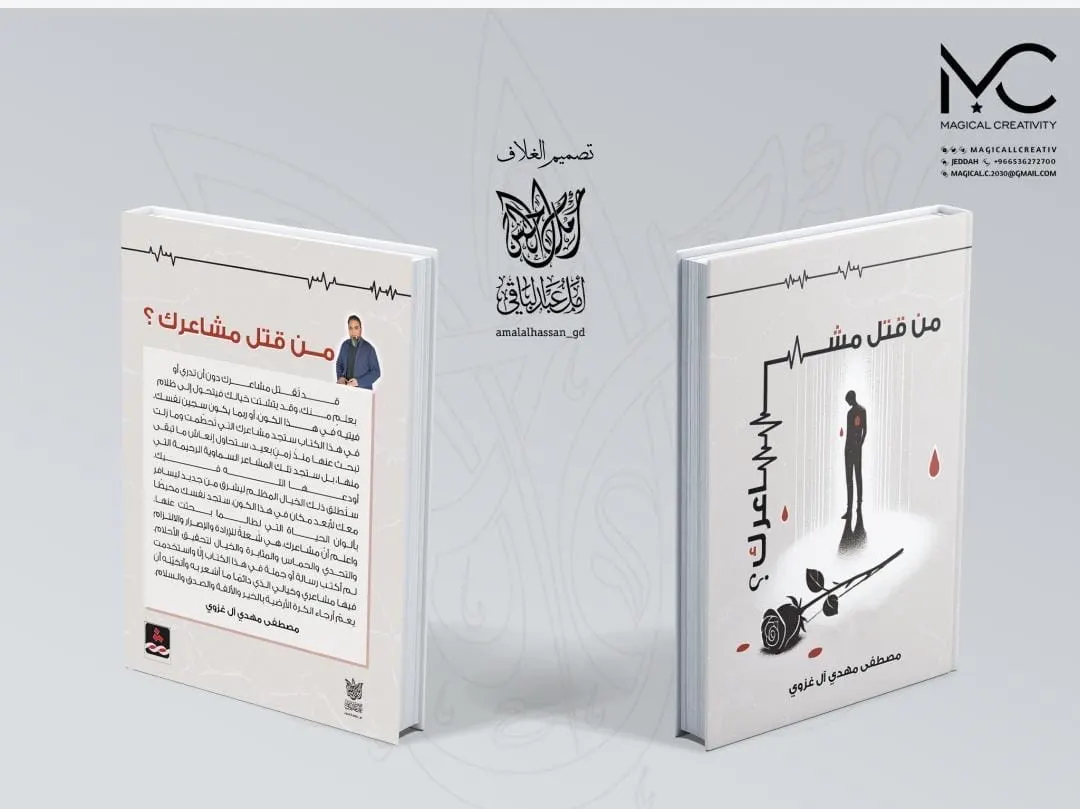 كتاب ”من قتل مشاعرك؟“ للكاتب مصطفى مهدي آل غزوي