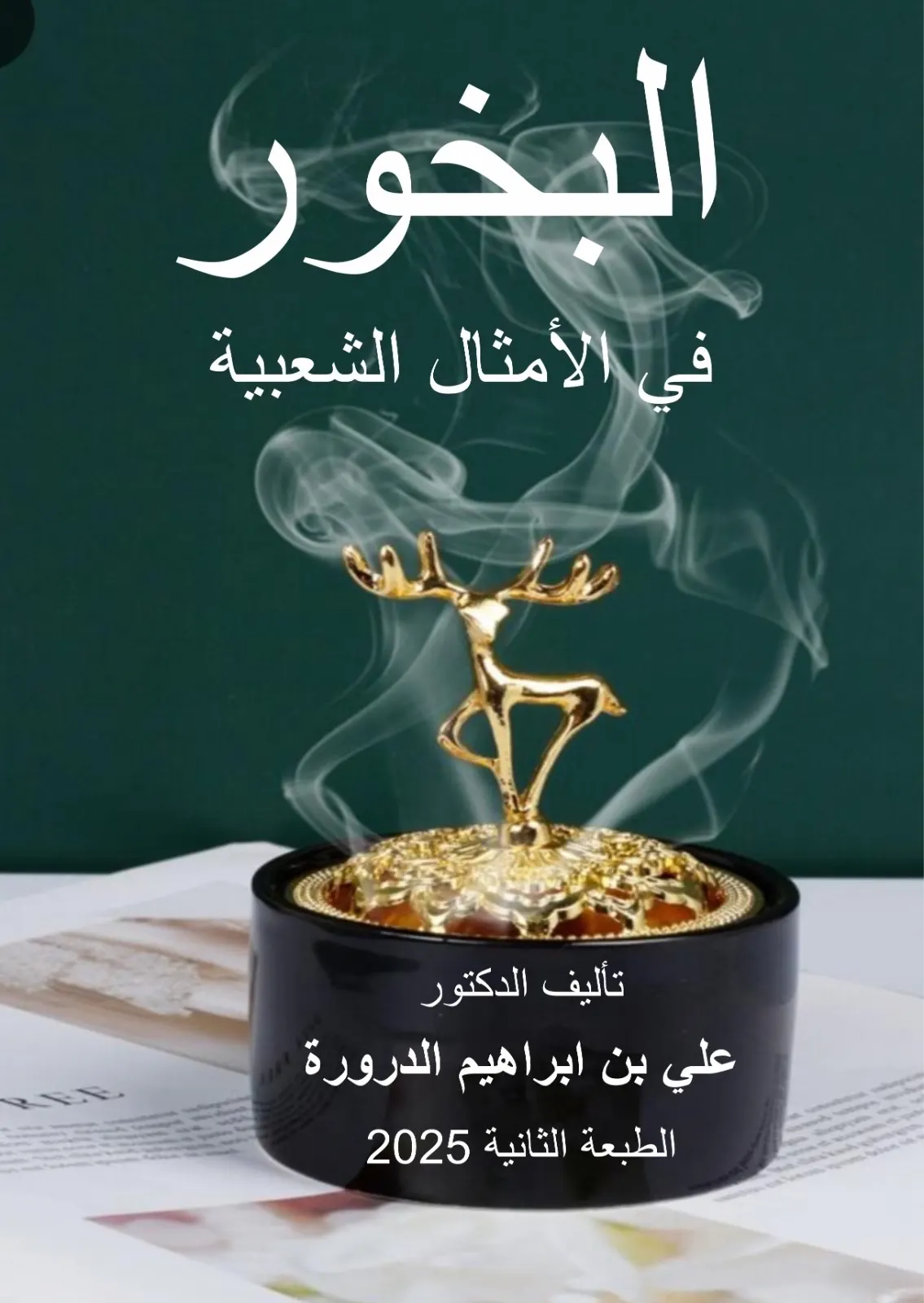 موسوعة أمثال البخور تعود في طبعة ثانية