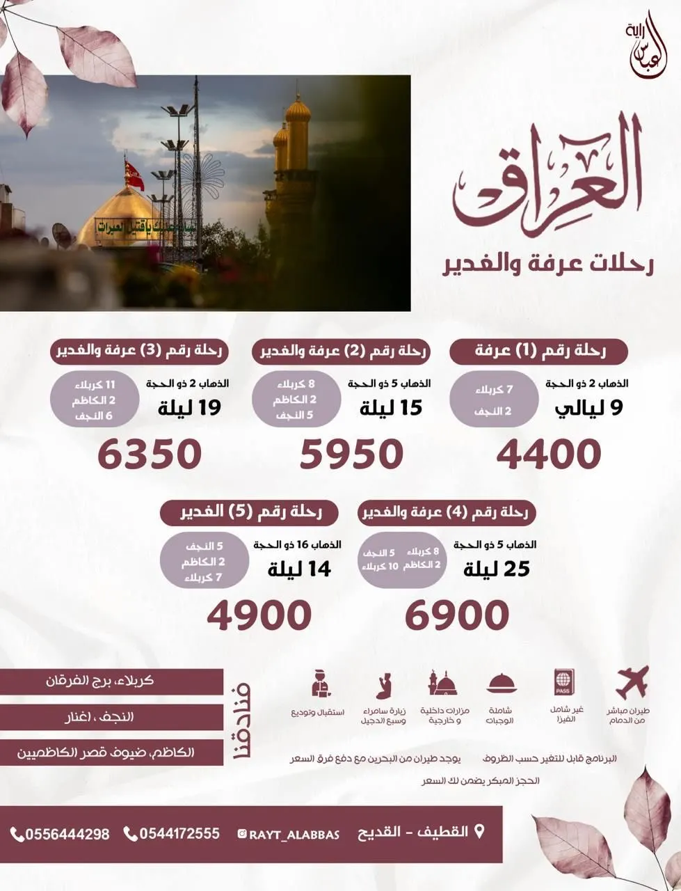 رحلات «راية العباس» إلى العراق ”يوم عرفة وعيد الغدير“
