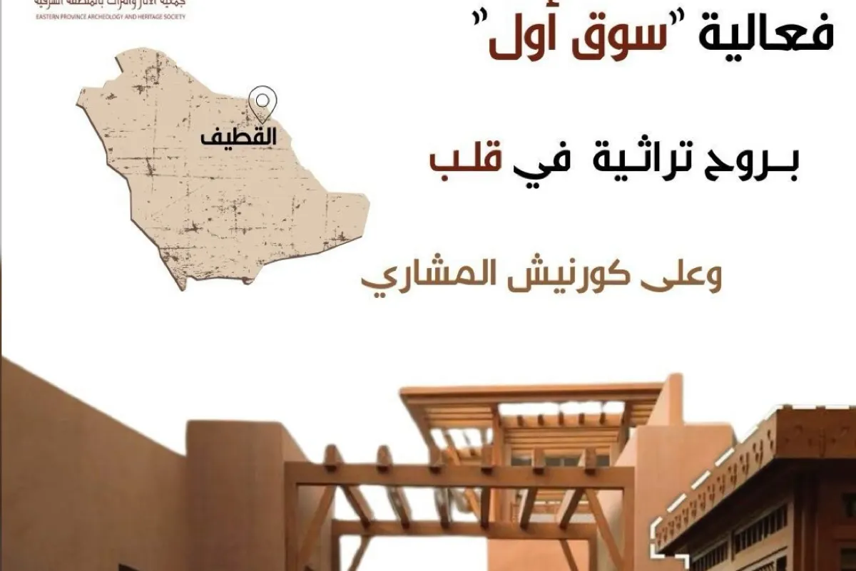 لأول مرة.. القطيف تحتضن ”سوق أول“: حدث تراثي وثقافي يجمع الحرفيين والهواة