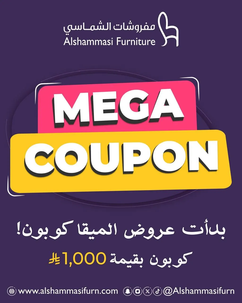 الشماسي ولعها مع ”MEGA COUPON“