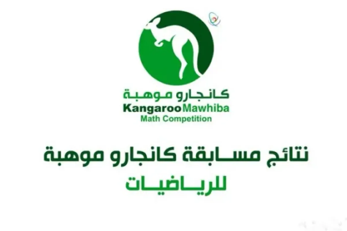 طلاب الشرقية يحصدون 382 ميدالية في مسابقة كانجارو موهبة للرياضيات