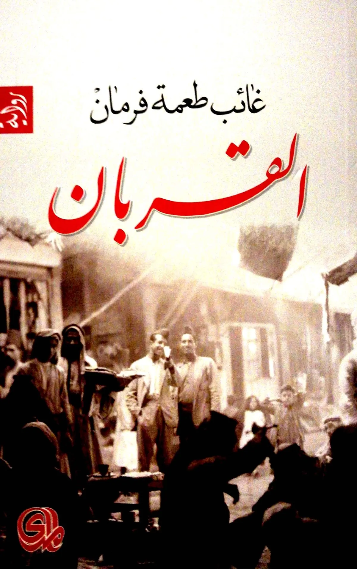 رواية ”القربان“ لـ غائب طعمة فرمان