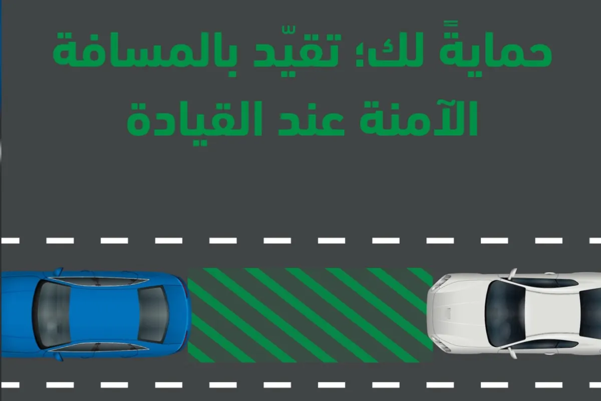 ”المرور“: غرامة تصل لـ 300 ريال لعدم ترك ”مسافة آمنة“ بين المركبات