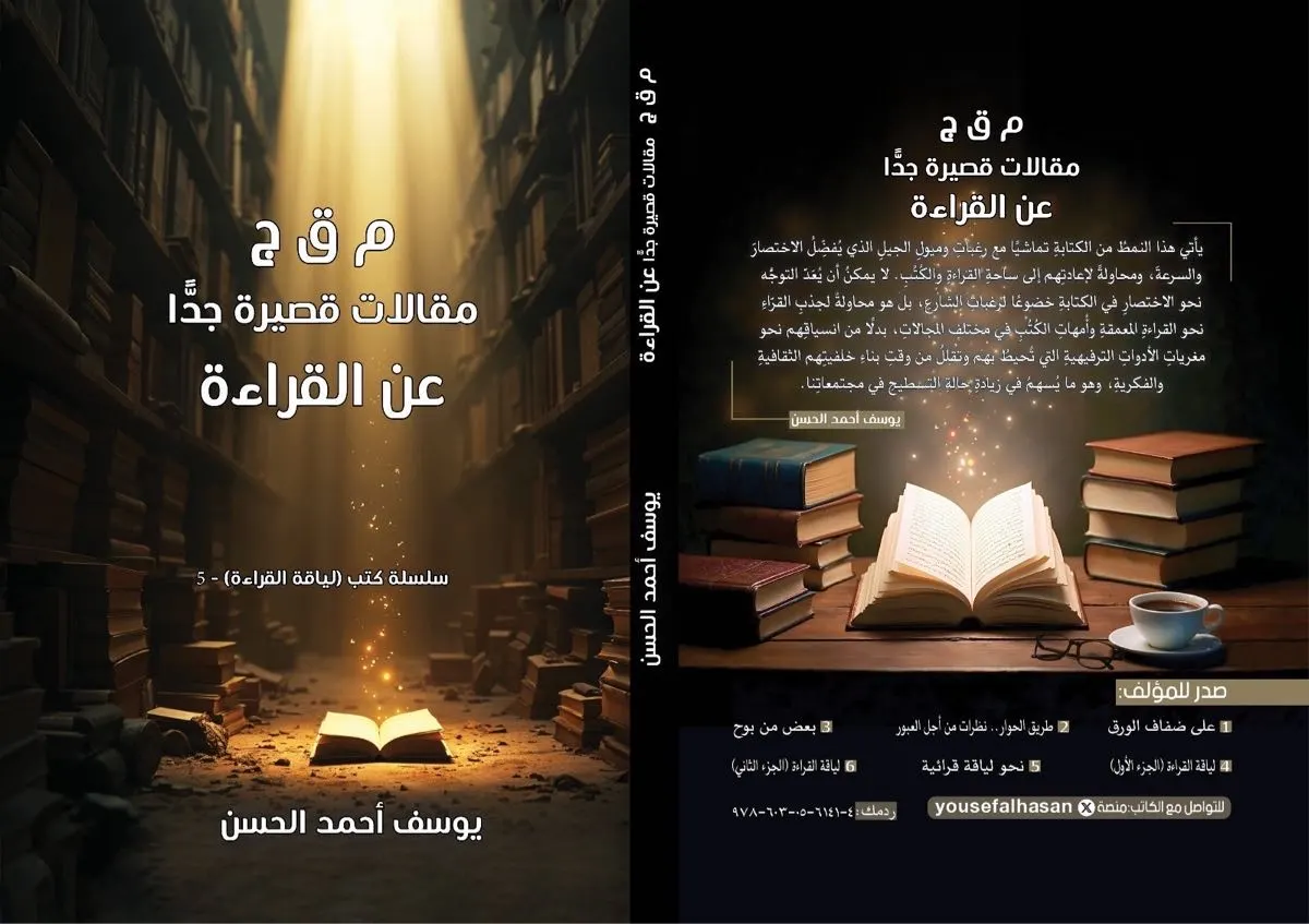 ”م ق ج عن القراءة“ كتاب يختصر القراءة ولا يُفرّغها من معناها