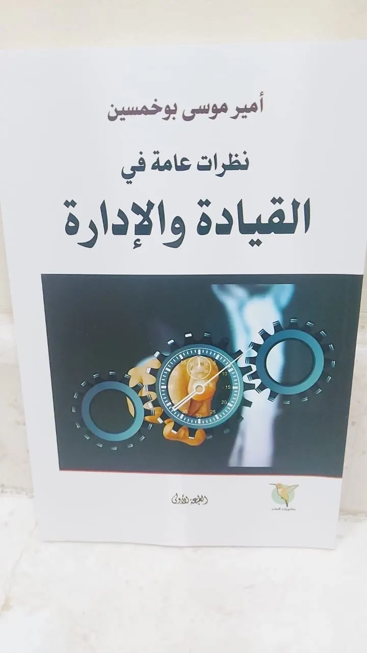”نظرات عامة في القيادة والإدارة“.. إصدار جديد للكاتب بوخمسين