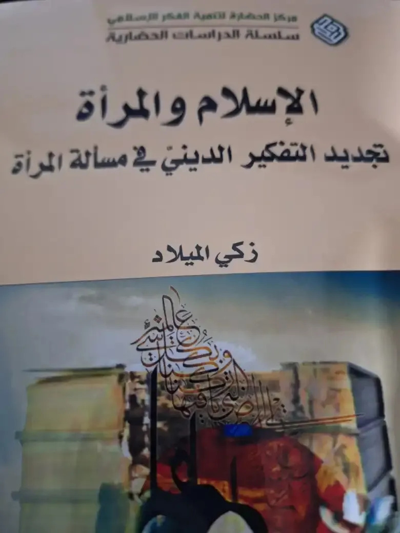 الإسلام والمرأة زكي الميلاد يُعيد مسألة المرأة إلى الواجهة