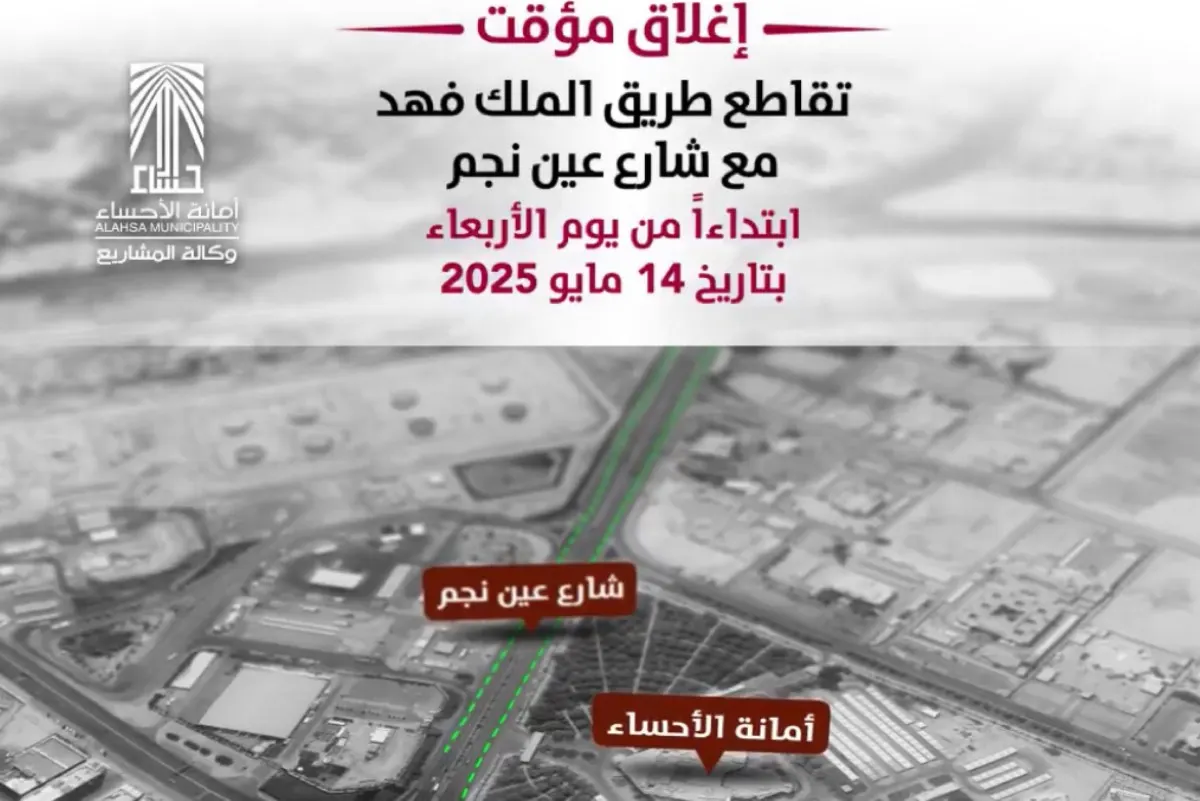 الأحساء.. إغلاق تجريبي لتقاطع الملك فهد وعين نجم الأربعاء القادم