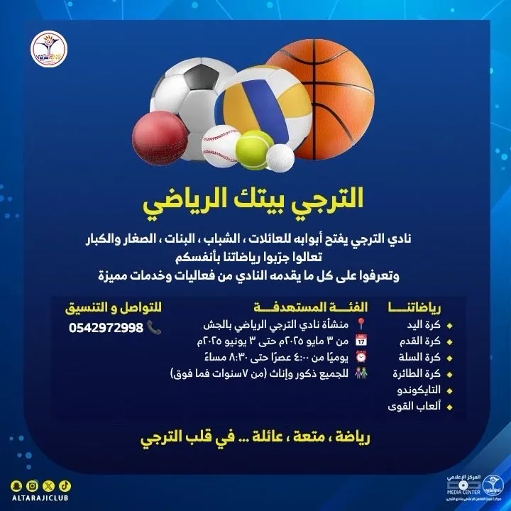 الترجي يفتح أبوابه: ”بيتك الرياضي“ مبادرة مجانية للعائلات