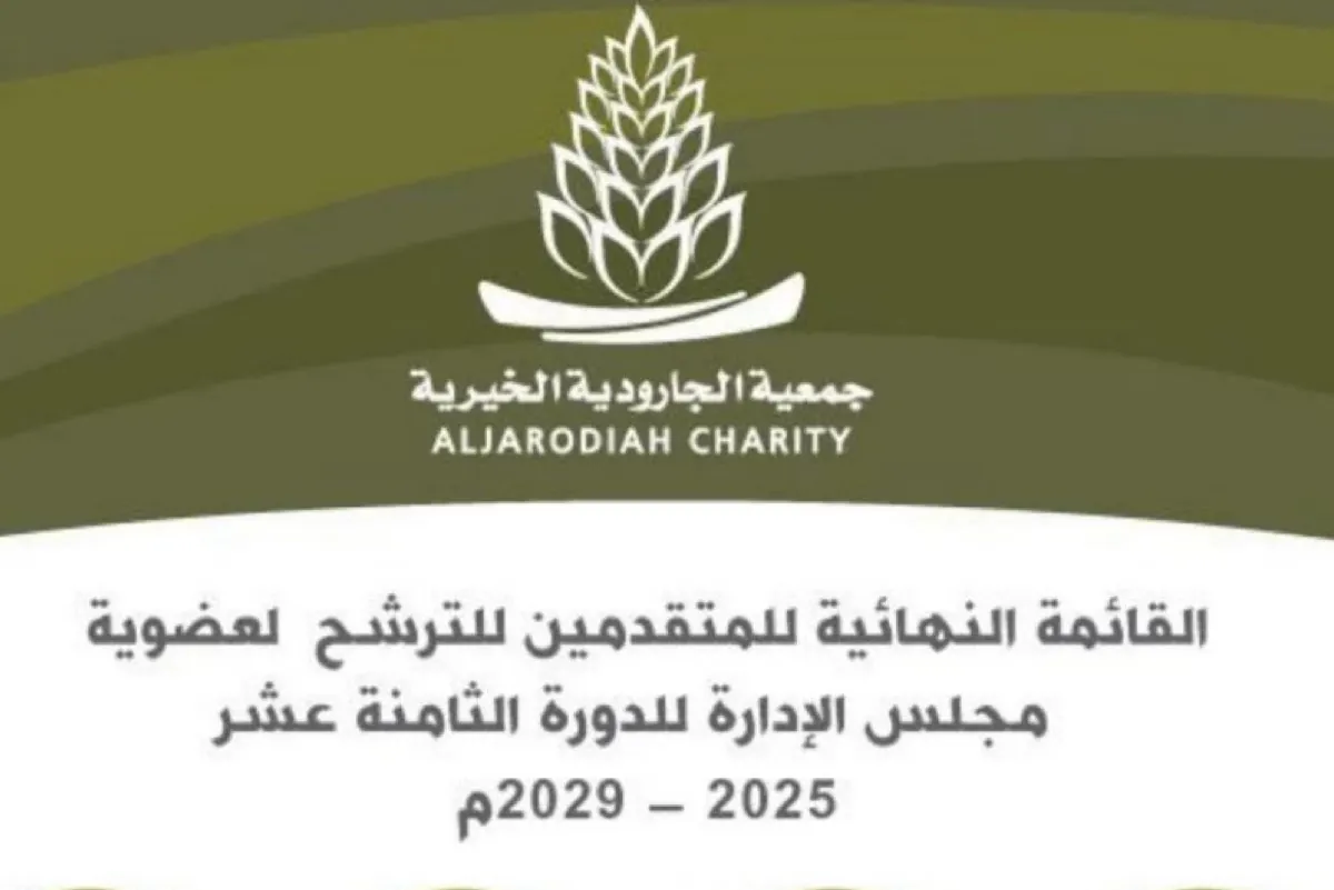 ”خيرية الجارودية“: 18 مرشحًا لمجلس الإدارة.. والانتخابات 25 مايو
