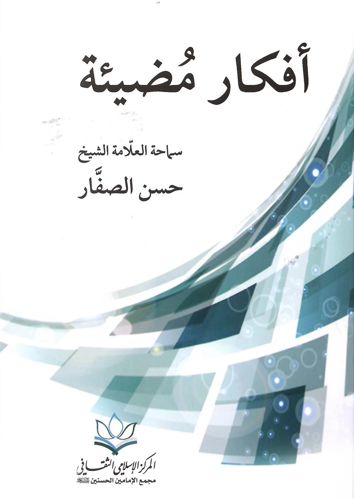 ”أفكار مضيئة“ جديد الشيخ حسن الصفار