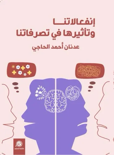 الانفعالات تحت مجهر الحاجي: كتاب جديد يكشف أسرار السلوك الإنساني