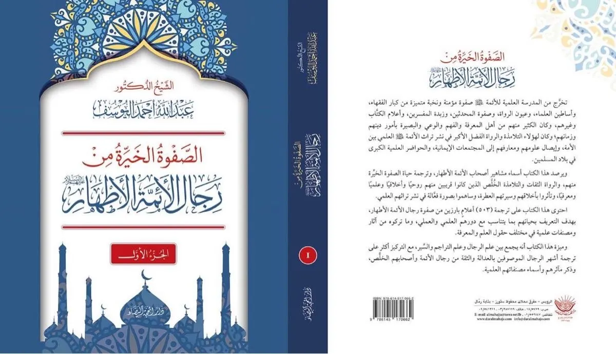 جديد الشيخ اليوسف كتاب: «الصفوة الخَيِّرة من رجال الأئمة الأطهار» في مجلدين