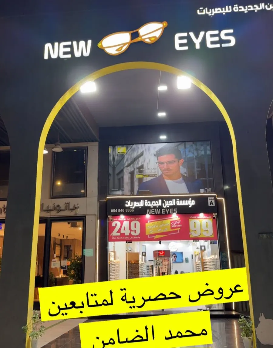 عروض حصرية لدى ”نيو آيز للنظارات“