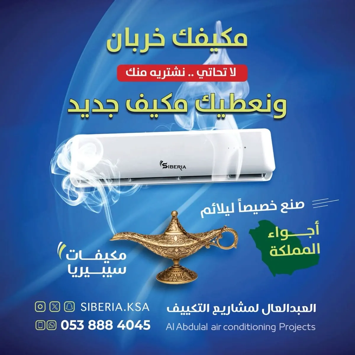 مكيفك خربان؟ لا تحاتي نشتريه منك ونعطيك مكيف جديد يسرّسح