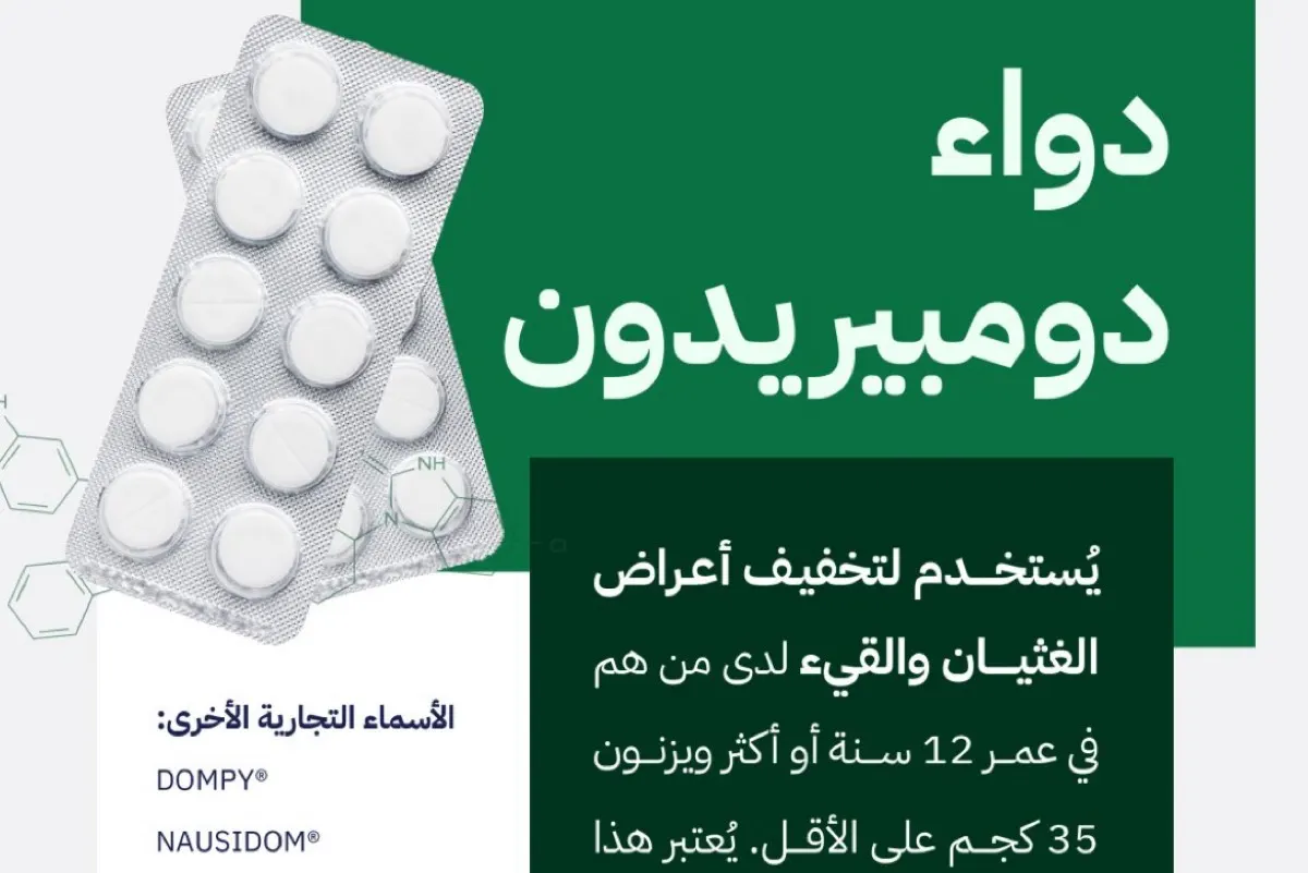 الغذاء والدواء ”تحذّر: استخدام“ دومبيريدون" لعلاج الغثيان والقيء مقيّد بشروط