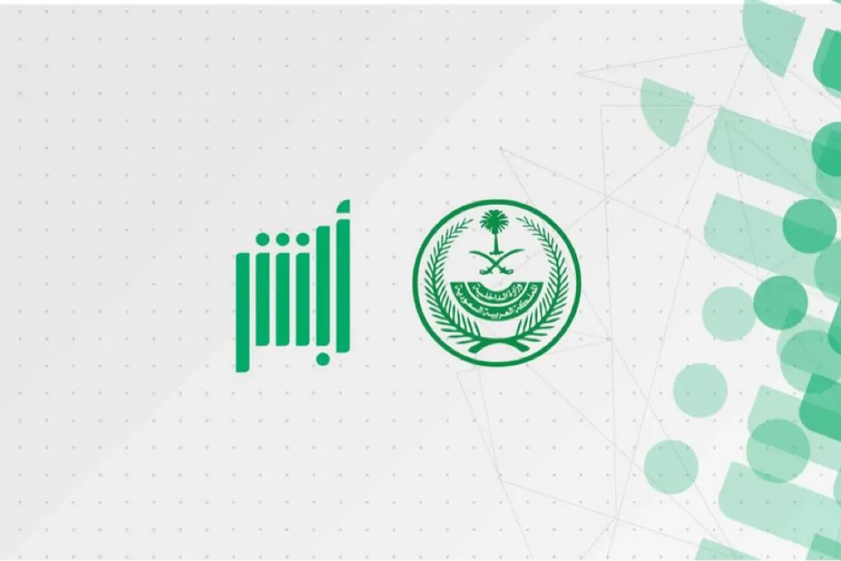”أبشر“ تحذر: هويتكم الرقمية خط أحمر.. لا تشاركوا بياناتكم