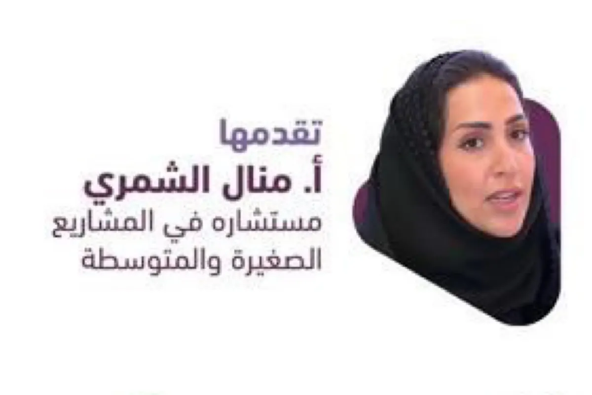 القطيف تمكّن رائدات الأعمال.. لقاء استشاري لمواجهة تحديات المشاريع الصغيرة
