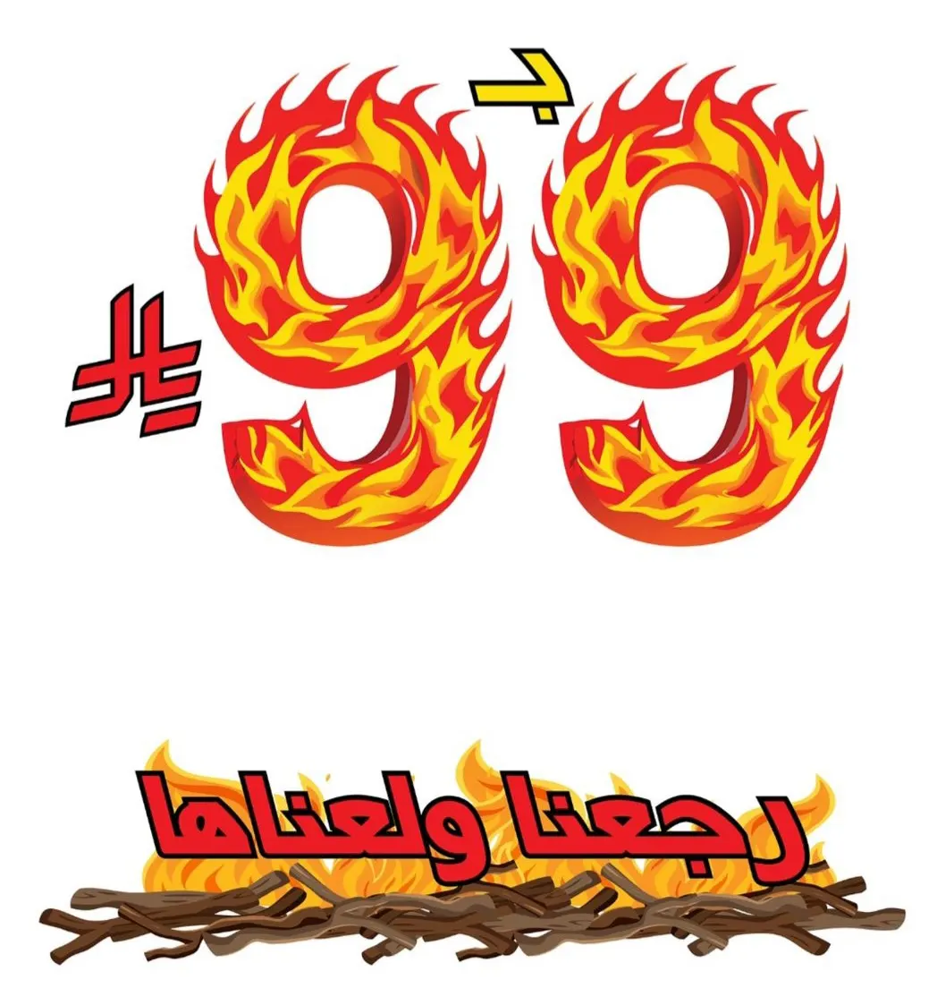 بـ 99 رجعنا ولعناها في ”ZVC“