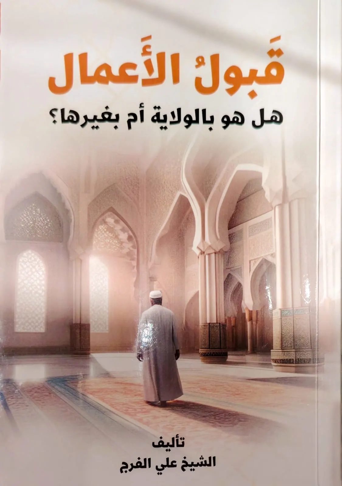 الولاية ومفاتيح الجنة