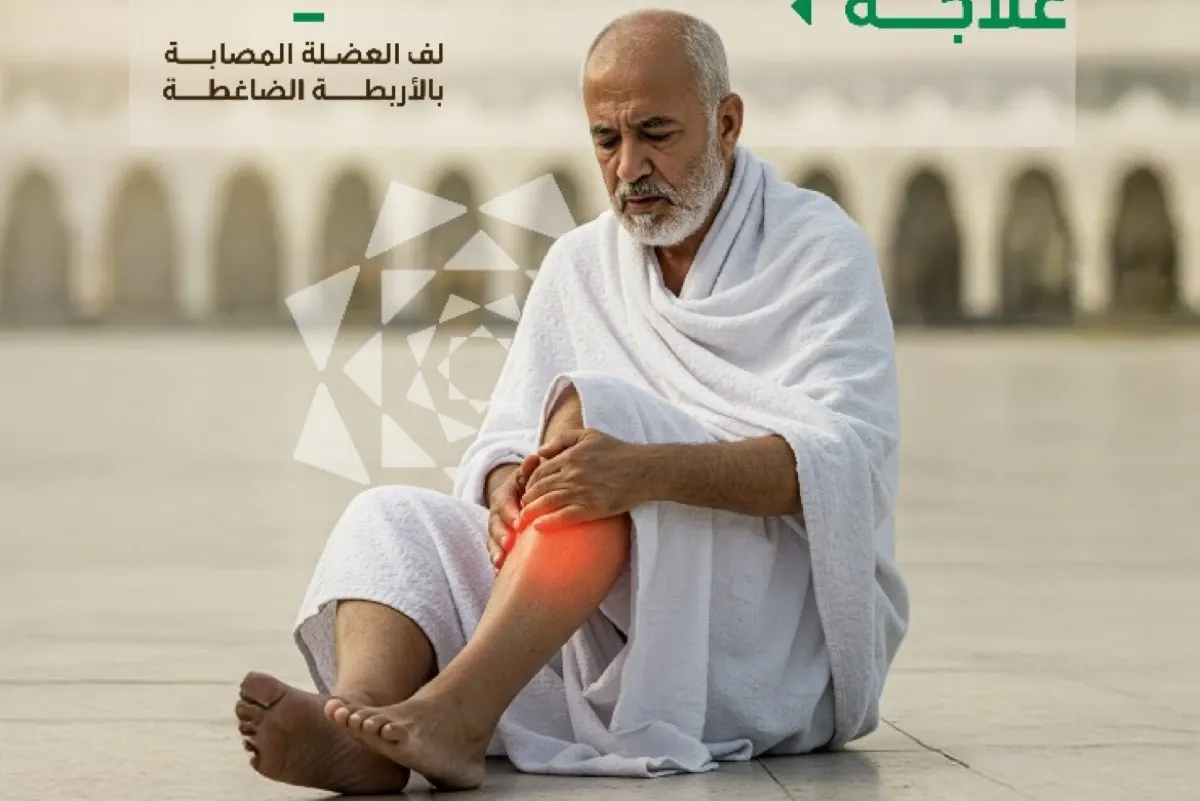 الصحة: التوقف الفوري والكمادات الباردة لعلاج ألم العضلات الطارئ للحجاج