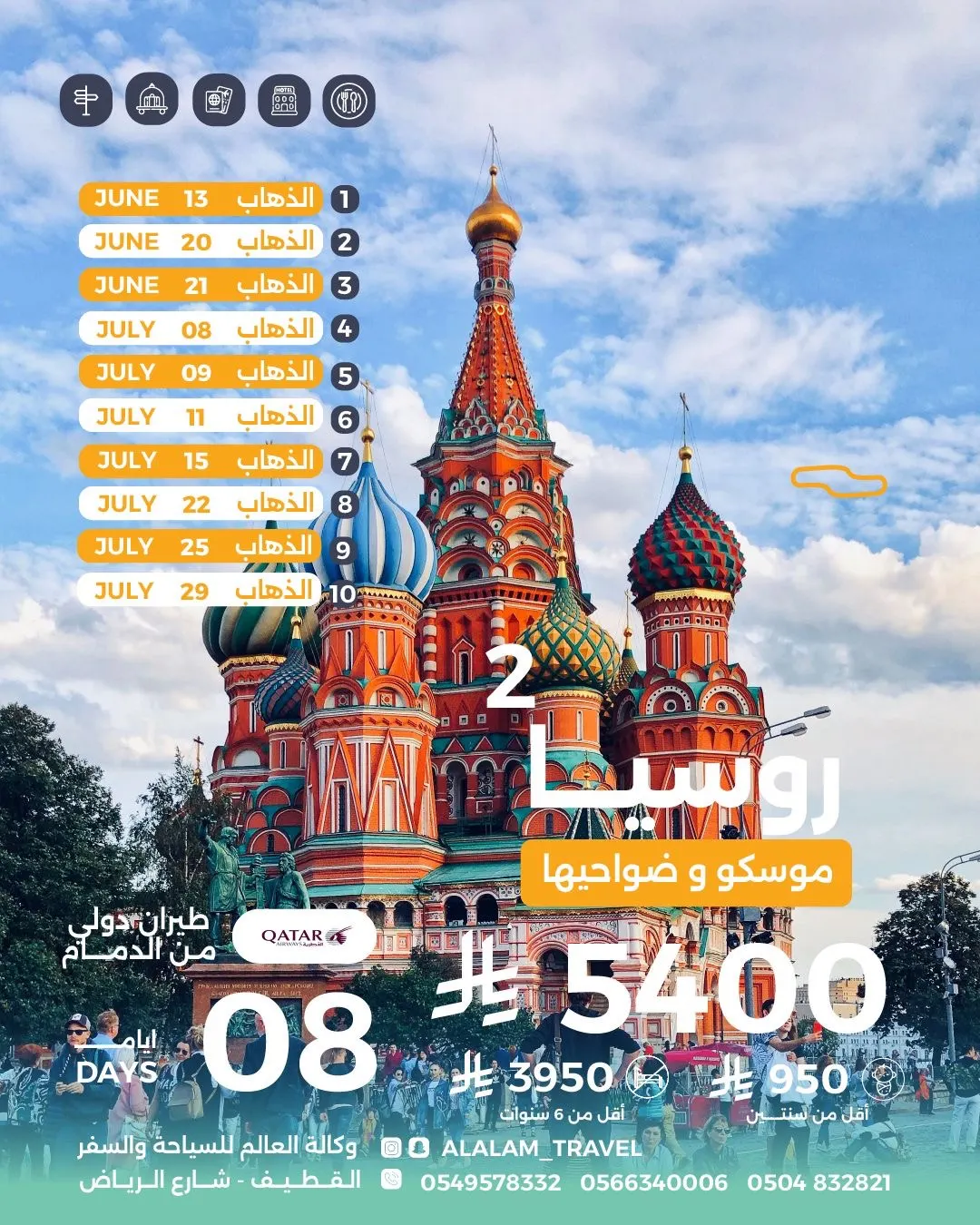 رحلات البوسنة وجنوب إفريقيا وأوروبا وتركيا وروسيا وفيتنام وتايلند وإندونيسيا مع العالم