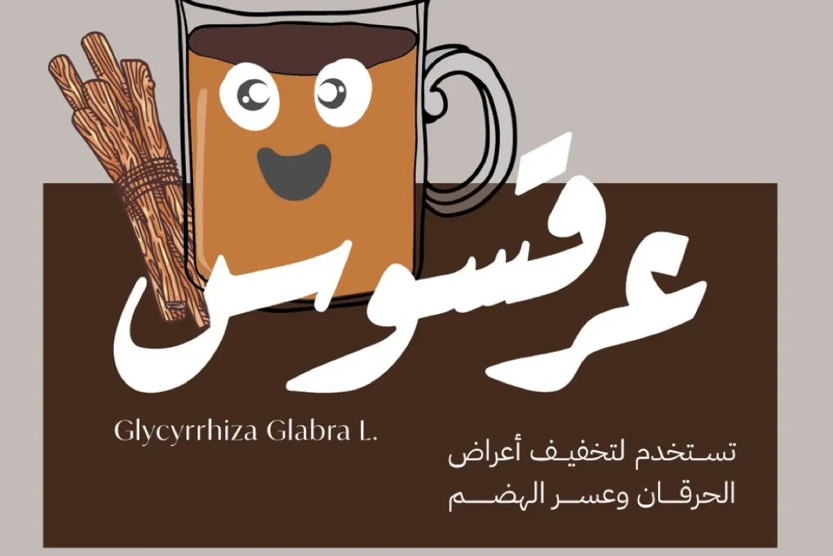 “الغذاء والدواء”تُحذر: عرقسوس مفيد.. لكن بجرعات محددة وتحت إشراف طب