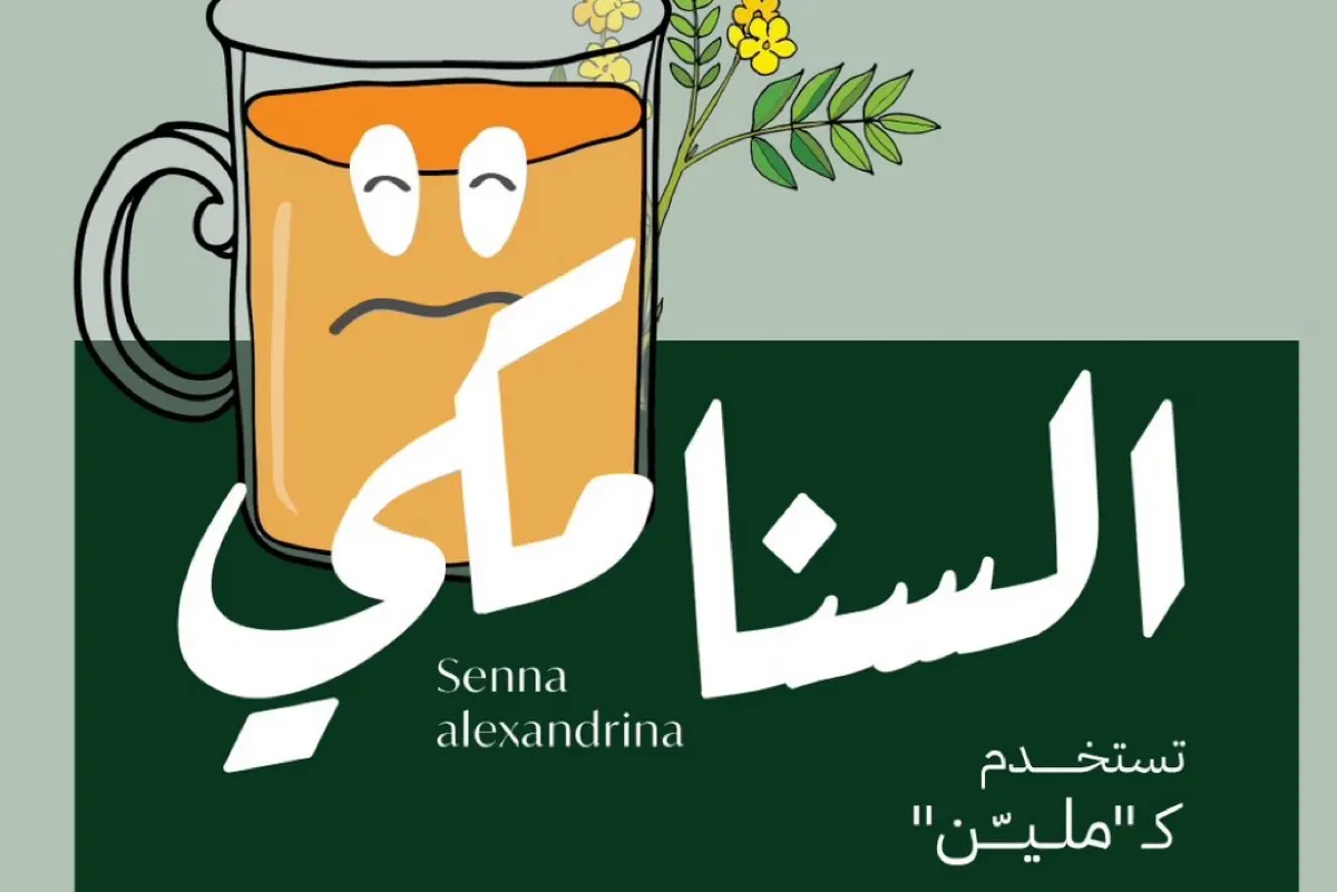 ”السنامكي“: هل هو الحل السحري للإمساك أم بداية لمشكلات صحية؟
