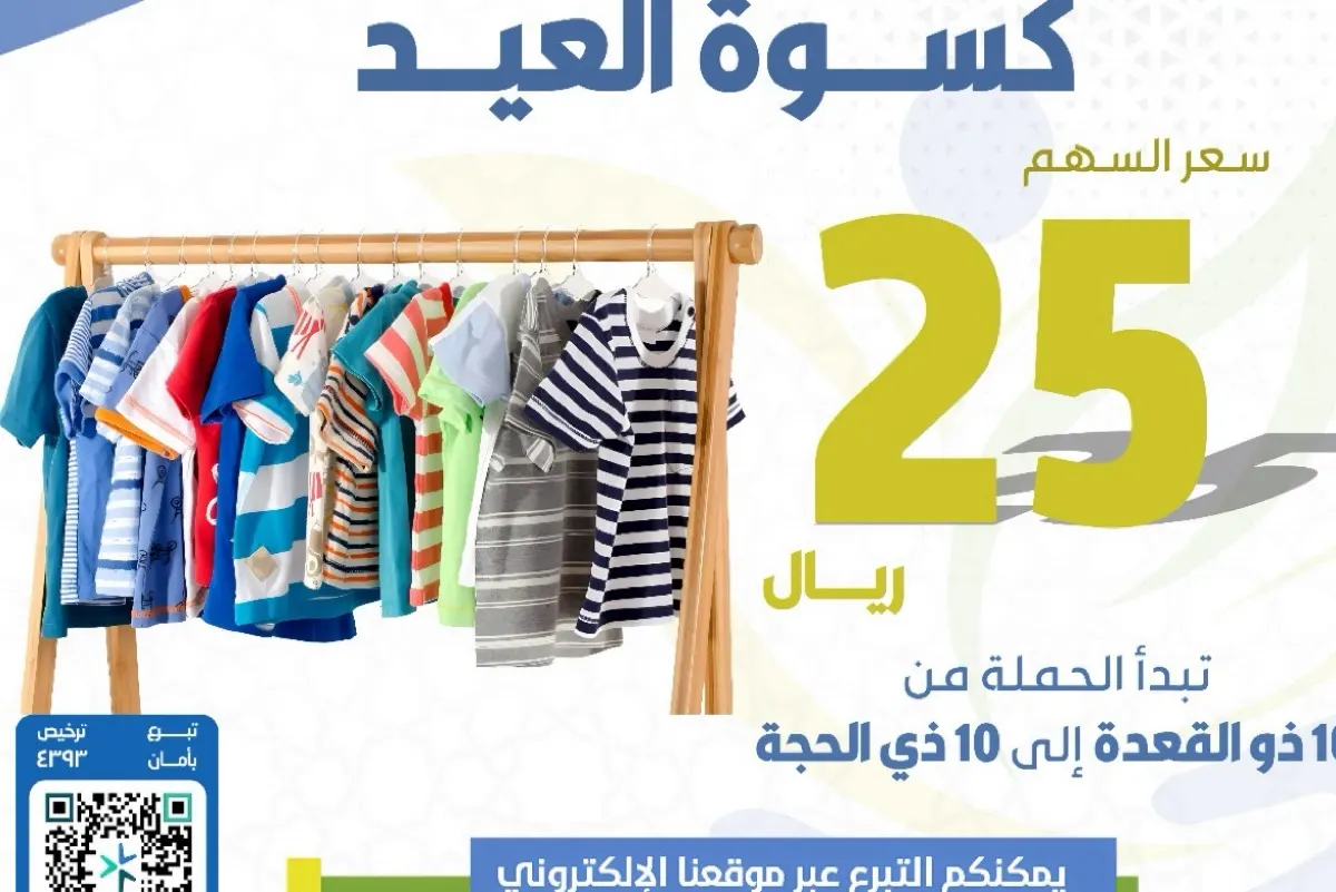 ”كسوة العيد“.. ”أبارق“ تفتح باب التبرع بـ 25 ريالاً لإسعاد الأسر بحلة محيش