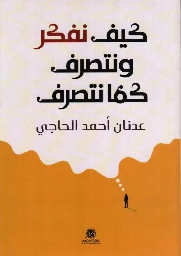 من الدماغ إلى السلوك.. رحلة معرفية في كتاب عدنان الحاجي الجديد